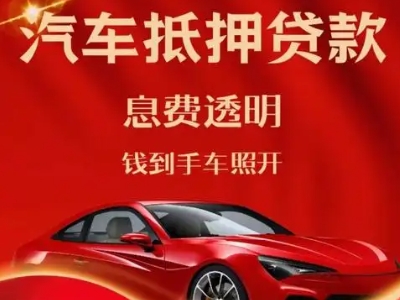 兴尔旺良好口碑的汽车抵押贷款公司推荐